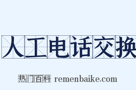 人工电话交换是什么意思的图片